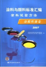 涂料与颜料标准汇编 涂料试验方法 涂膜性能卷