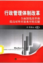 行政管理体制改革 全面深化改革和提高对外开放水平的关键