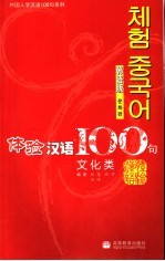 体验汉语100句 文化类 韩语版