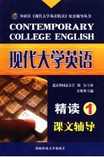 现代大学英语精读  1  课文辅导