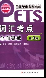 全国英语等级考试 PETS 词汇考点全面突破 第3级