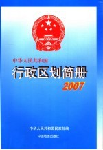 中华人民共和国行政区划简册 2007