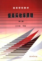 提高采收率原理