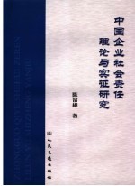 中国企业社会责任理论与实证研究