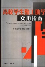 高校学生勤工助学实用指南