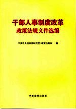 干部人事制度改革政策法规文件选编