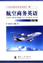 航空商务英语 第2版