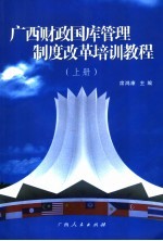 广西财政国库管理制度改革培训教程 上