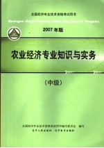 2007年版全国经济专业技术资格考试用书 农业经济专业知识与实务 中级