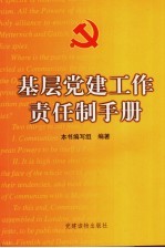 基层党建工作责任制手册