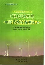 综观经济学与建设节约环保型社会 2006中国综观经济论坛