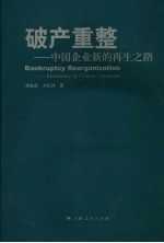 破产重整 中国企业新的再生之路 renascence of Chinese companies