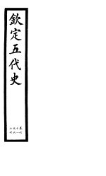 钦定五代史 第9册 第61-66卷