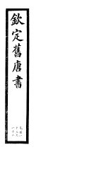 钦定旧唐书 第43册 第183-186卷