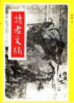 读者文摘 1991年 第4期