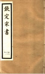 钦定宋书 第24册 第96-100卷