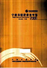 宁波市经济普查年鉴 2008 综合卷 下