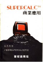 SUPERCALC商业应用