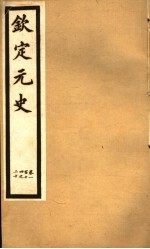 钦定元史 第32册 第114-120卷