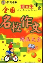 初中生作文 全国名校作文精品大全