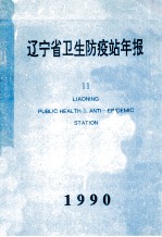 辽宁省卫生防疫站年报 11 1990