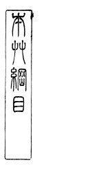 本草纲目草部 第17卷 上