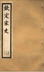 钦定宋史 第33册 第167-172卷