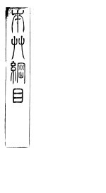 本草纲目草部 第14卷