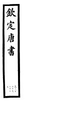 钦定唐书 第47册 第220-222 上