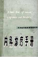 内科诊疗手册  天津医学院附属医院内科