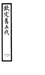 钦定书五代 第19册 第110-114卷