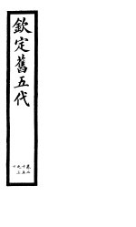 钦定书五代 第5册 第20-30卷