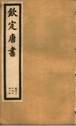 钦定唐书 第33册 第139-145卷