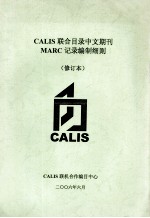 CALIS联合目录中文期刊MARC记录编制细则 修订本