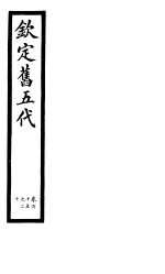 钦定书五代 第20册 第115-120卷