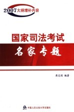 国家司法考试名家专题 2007年大纲增补内容