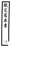 钦定旧唐书 第31册 第118-123卷