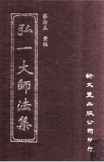 弘一大师法集 4