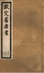 钦定旧唐书 第19册 第51-54卷