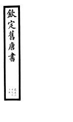 钦定旧唐书 第38册 第160-165卷