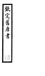 钦定旧唐书 第47册 第195-197卷