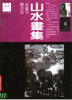 陈向迅、朱道平山水画集