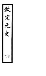 钦定元史 第4册 第10-14卷