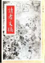 读者文摘 1991年 第3期