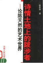 诗情土地上的跋涉者 论陈天然的艺术世界