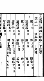 本草纲目谷部 第23卷