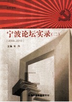 宁波论坛实录 2 2009-2010