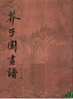 芥子园画谱 山水初集