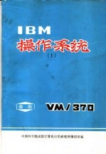 IBM操作系统 上