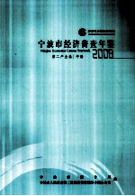 宁波市经济普查年鉴 2008 第二产业卷 中